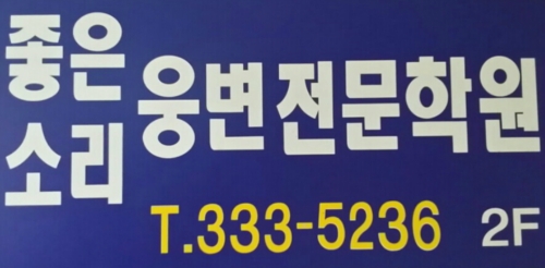 좋은소리웅변학원