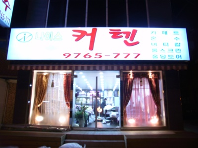 나이스 커텐