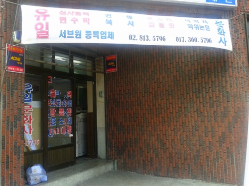 유일문화사