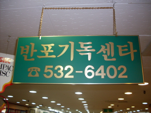 반포기독센타