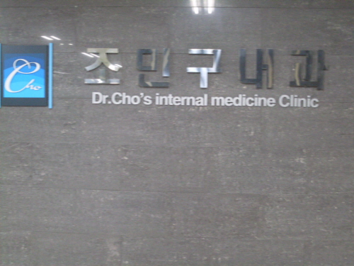 조민구내과의원