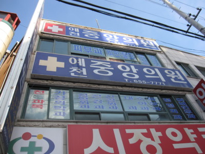 예천중앙의원