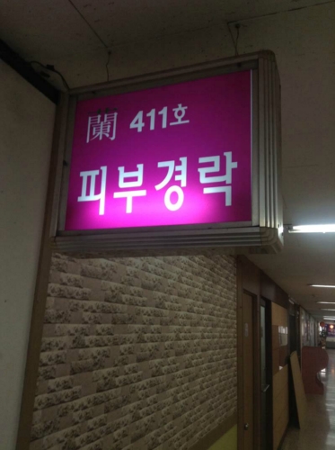 란에스테틱