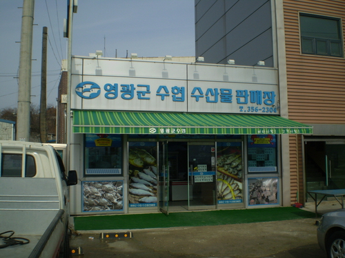 영광군수협 수산물 판매장