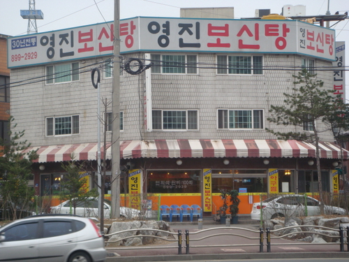 영진보신탕 본점