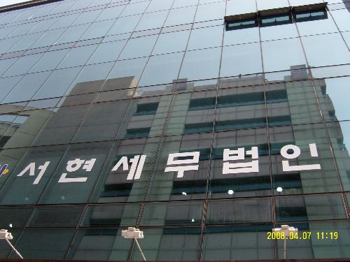 서현세무법인