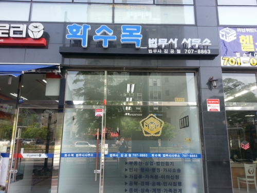 화수목법무사사무소