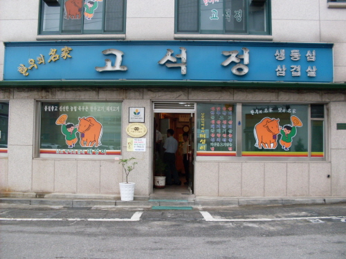 고석정