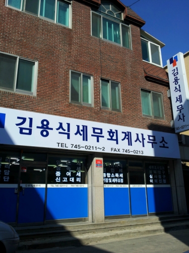 김용식세무회계사무소