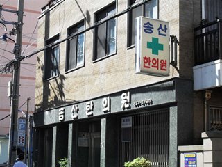 송산한의원