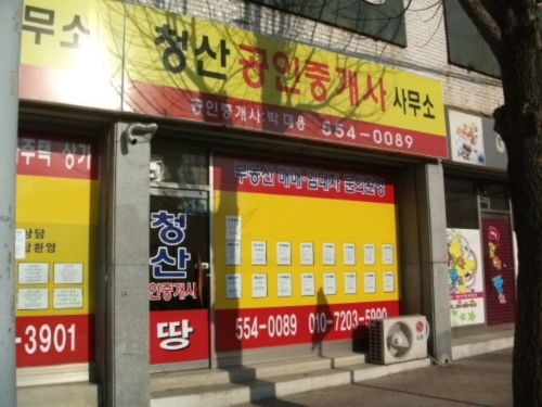 청산공인중개사사무소