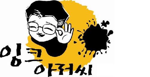 잉크아저씨