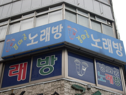 경희궁노래방