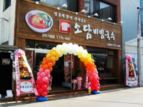 소담비빔국수 경주시청점