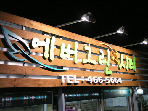 에버그린시티