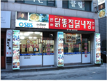 원조닭똥집