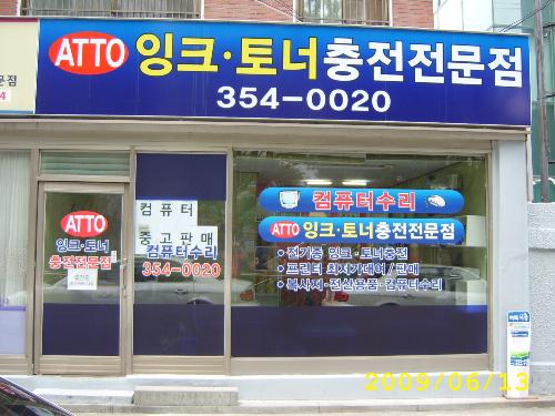 아토잉크토너전문점