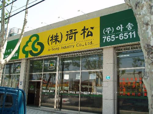 아송