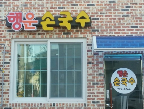 행운손국수 대표 이미지