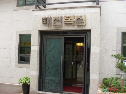 태진복집