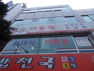 황태자이용원