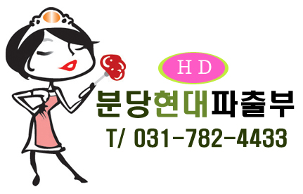 분당현대파출부직업소개소