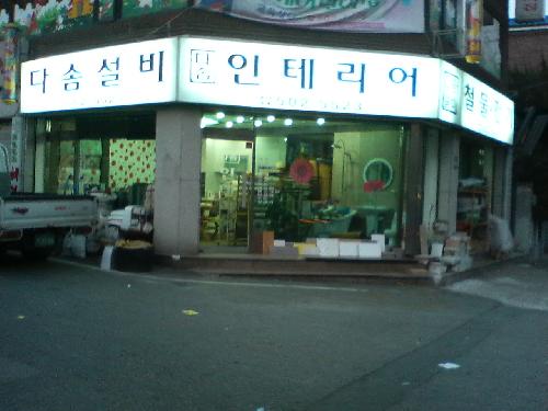 다솜인테리어