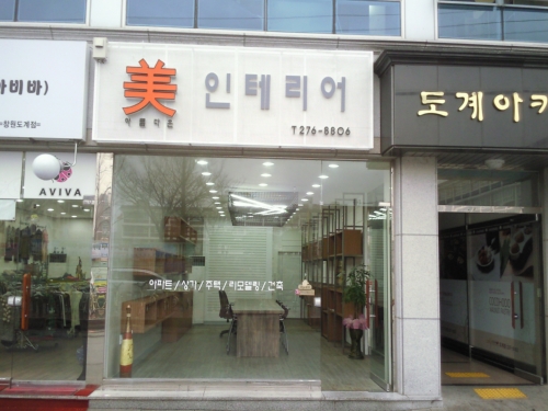 미인테리어