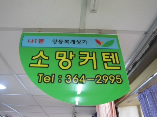 소망커튼