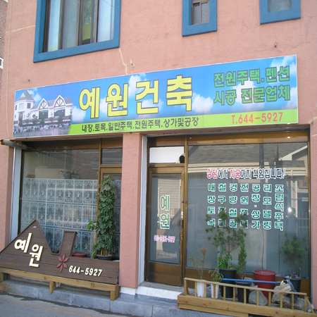 예원건축