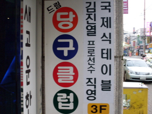 드림당구장