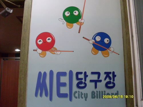 씨티당구장 내부 또는 관련 모습