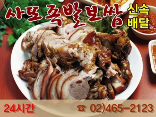 사또족발보쌈