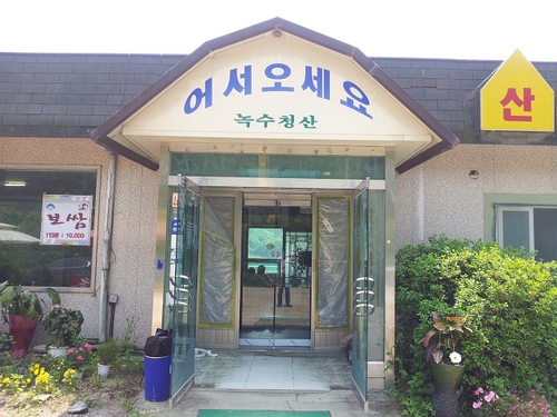 녹수청산