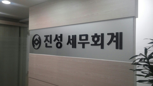 진성세무회계