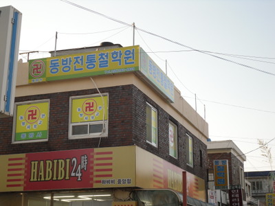동방전통철학원
