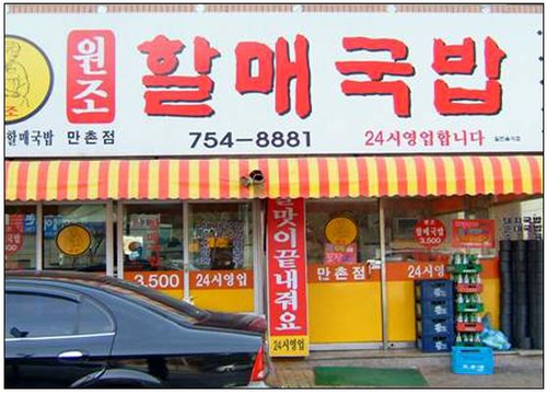 진배기할매국밥 만촌점