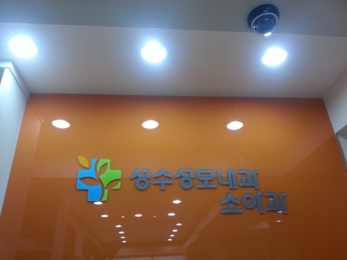 성수성모내과의원