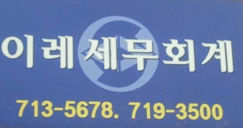 이레세무회계 대표 이미지