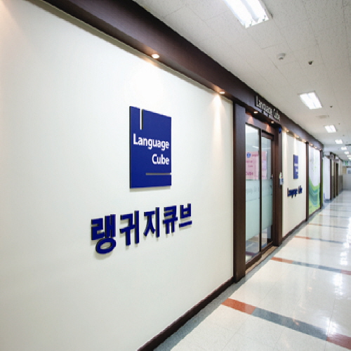 서울 구로구 영어회화추천 영어회화학원 생활영어 비즈니스영어 영어발음 랭귀지큐브 구로센터