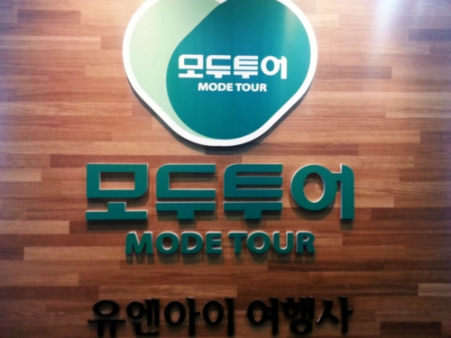 모두투어 유엔아이여행사