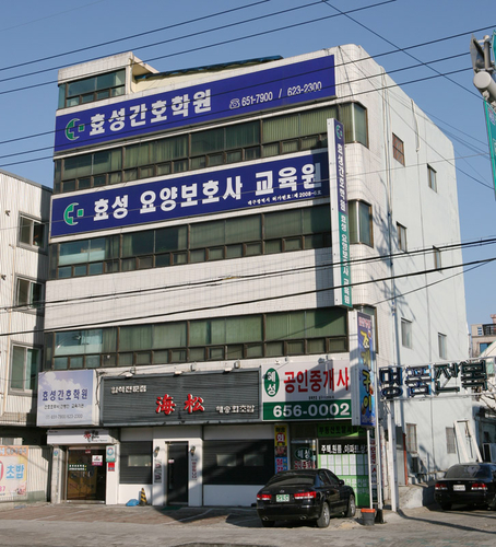 효성간호학원
