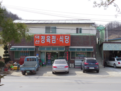 덕산정육식당