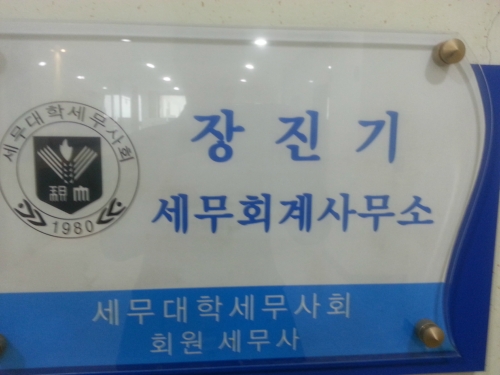 장진기세무회계사무소 세무사 대표 이미지