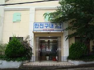 한전구내식당