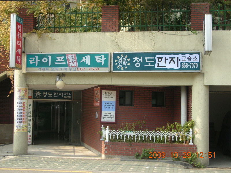 청도한자교습소