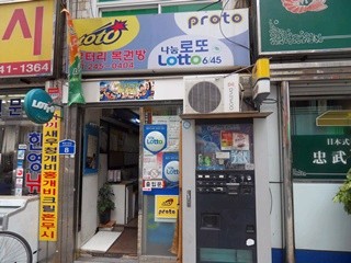 로터리복권방