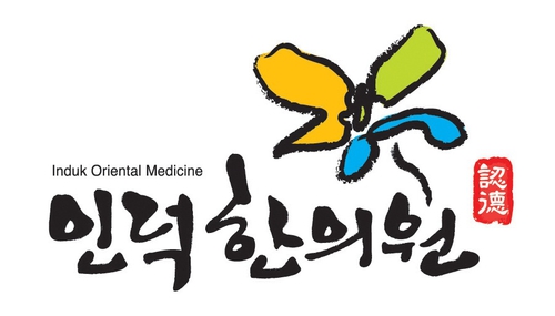 인덕한의원