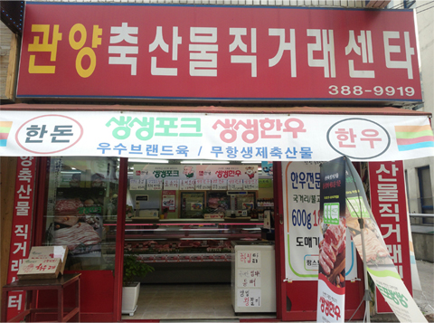 관양축산물직거래센터