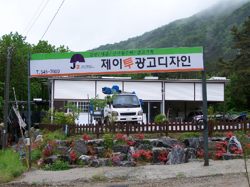 제이투광고기획